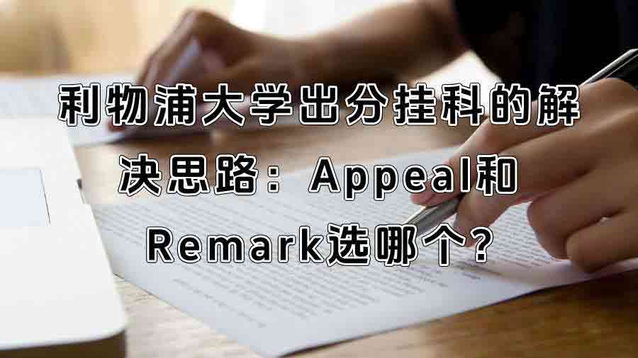 利物浦大學出分掛科的解決思路：Appeal和Remark選哪個?