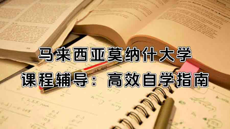 馬來西亞莫納什大學課程輔導：高效自學指南
