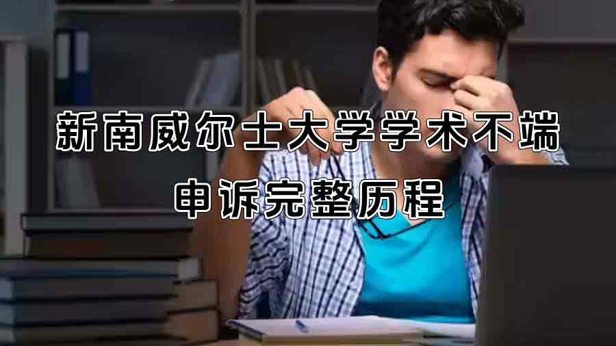 新南威爾士大學(xué)學(xué)術(shù)不端申訴完整歷程