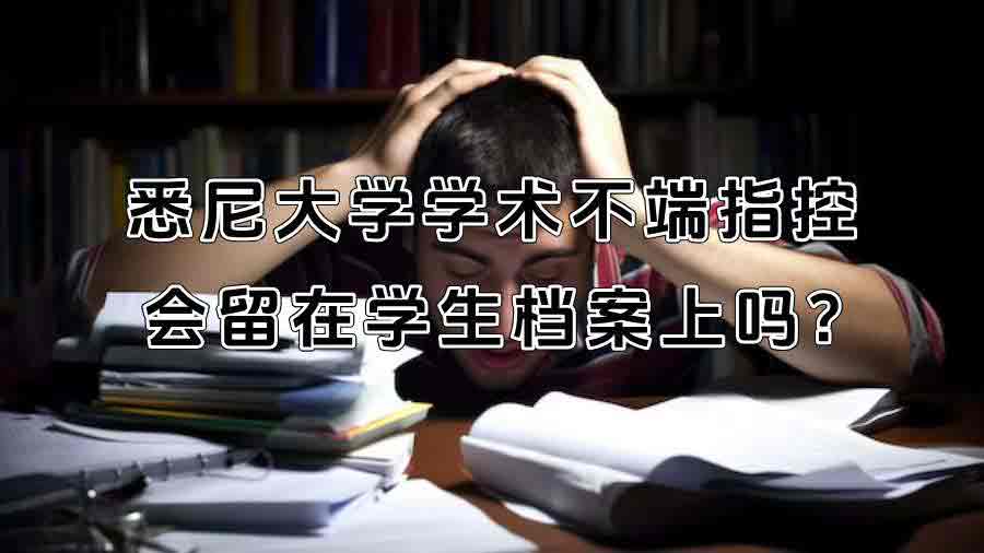 悉尼大學學術不端指控會留在學生檔案上嗎?