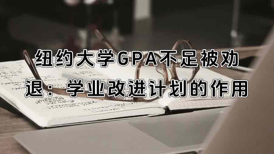 紐約大學GPA不足被勸退：學業改進計劃的作用