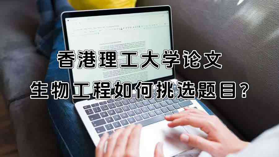 香港理工大學論文生物工程如何挑選題目?
