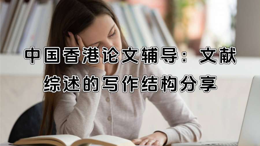 中國香港論文輔導：文獻綜述的寫作結構分享