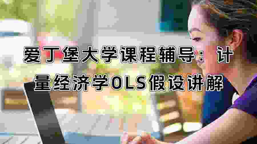 愛丁堡大學課程輔導(dǎo)：計量經(jīng)濟學OLS假設(shè)講解