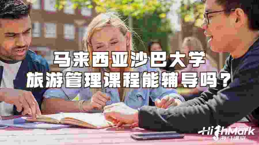馬來西亞沙巴大學旅游管理課程能輔導嗎?